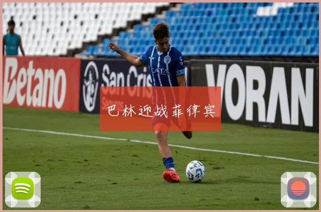 巴林迎战菲律宾