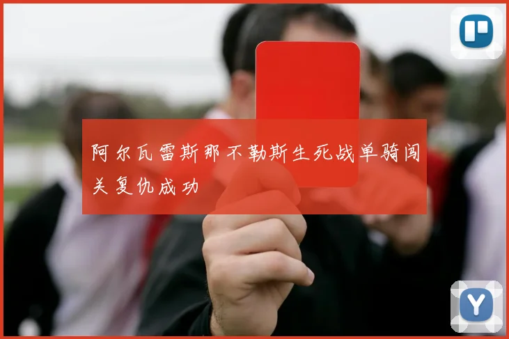 阿尔瓦雷斯那不勒斯生死战单骑闯关复仇成功