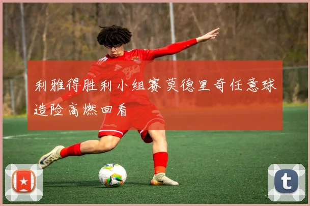 利雅得胜利小组赛莫德里奇任意球造险高燃回看