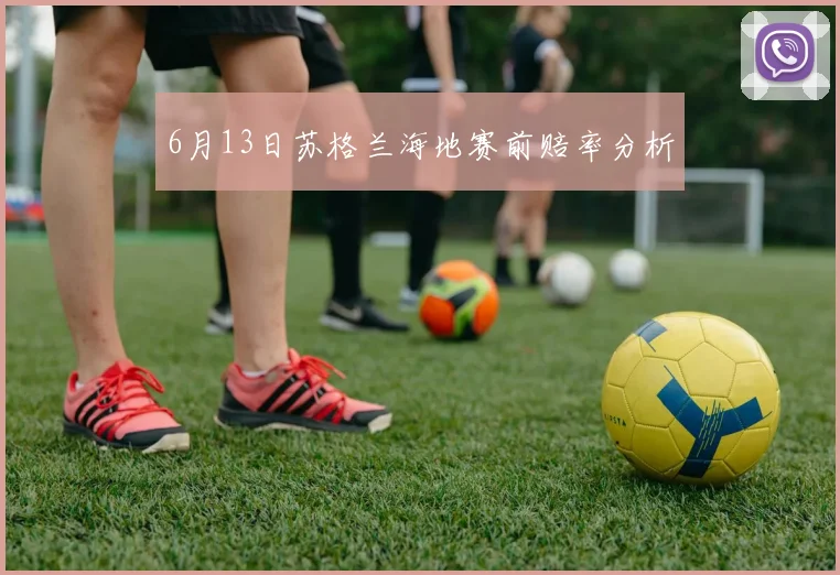 6月13日苏格兰海地赛前赔率分析