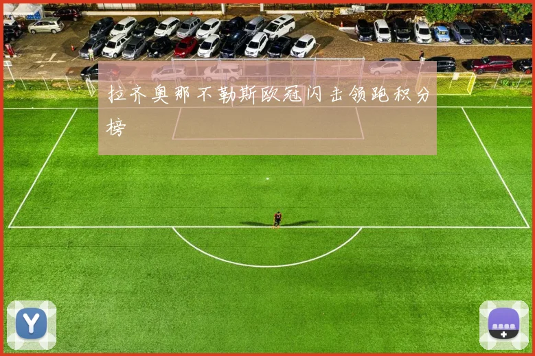 拉齐奥那不勒斯欧冠闪击领跑积分榜