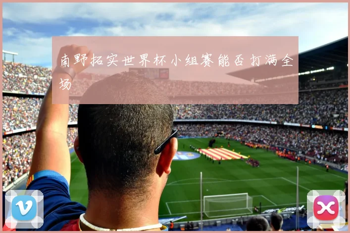 南野拓实世界杯小组赛能否打满全场