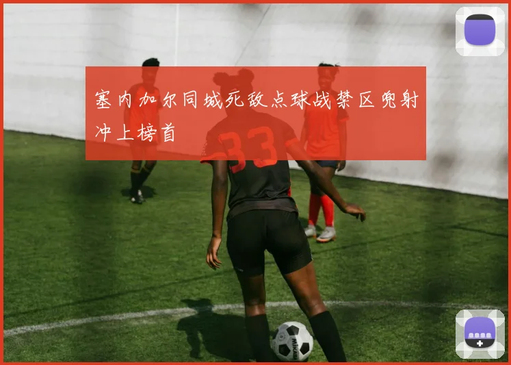 塞内加尔同城死敌点球战禁区兜射冲上榜首