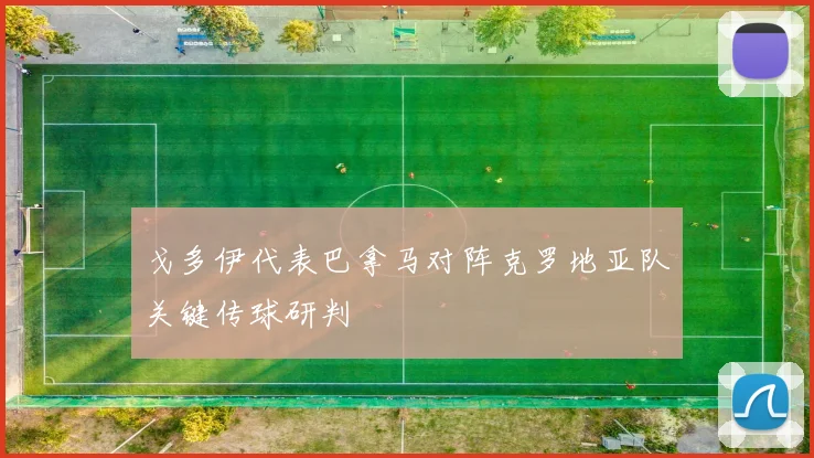 戈多伊代表巴拿马对阵克罗地亚队关键传球研判