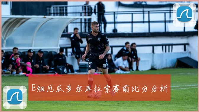E组厄瓜多尔库拉索赛前比分分析