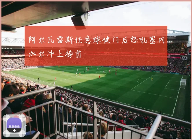 阿尔瓦雷斯任意球破门后怒吼塞内加尔冲上榜首