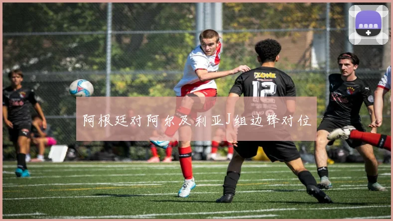 阿根廷对阿尔及利亚J组边锋对位