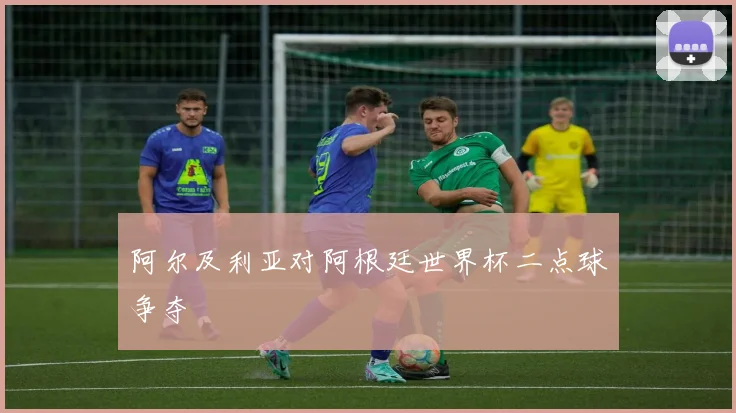 阿尔及利亚对阿根廷世界杯二点球争夺