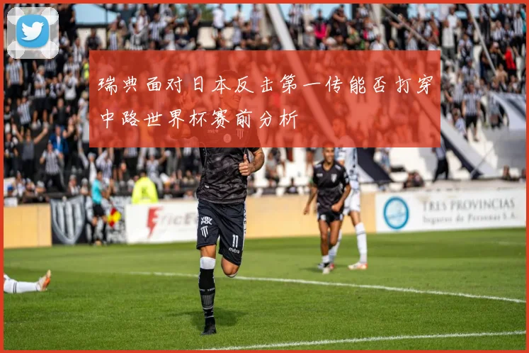 瑞典面对日本反击第一传能否打穿中路世界杯赛前分析