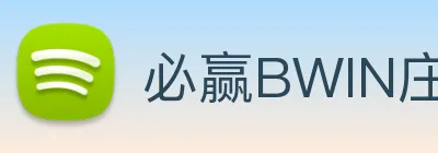 必赢BWIN庄闲游戏软件app