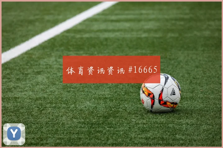 6月17日乌兹别克斯坦对哥伦比亚总进球分析
