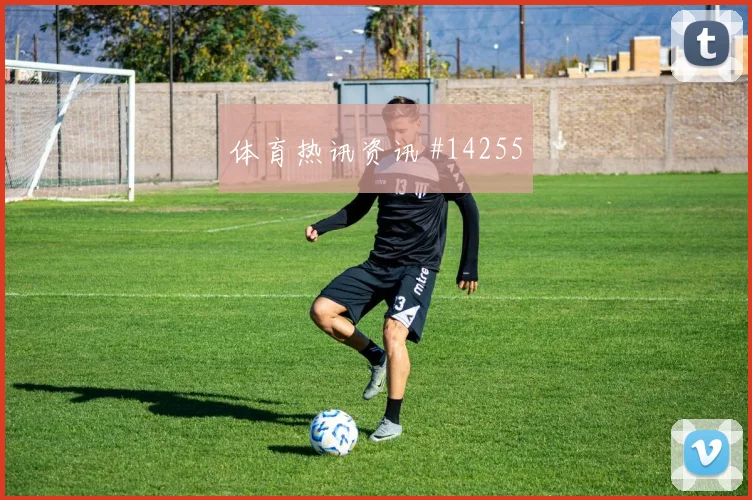 约旦亚赞阿拉布冲击阿根廷后防短传配合能否撕开密集防守