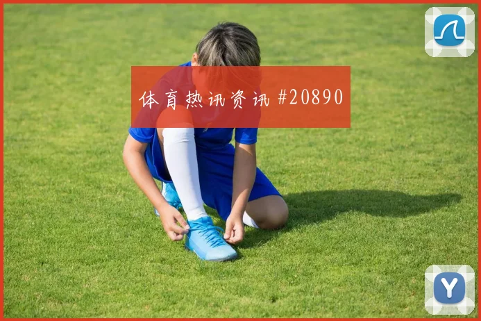 西甲扫荡型后腰赛季课题：中卫身前保护仍是关键