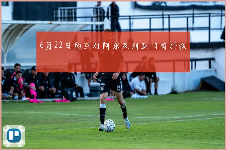 6月22日约旦对阿尔及利亚门将扑救