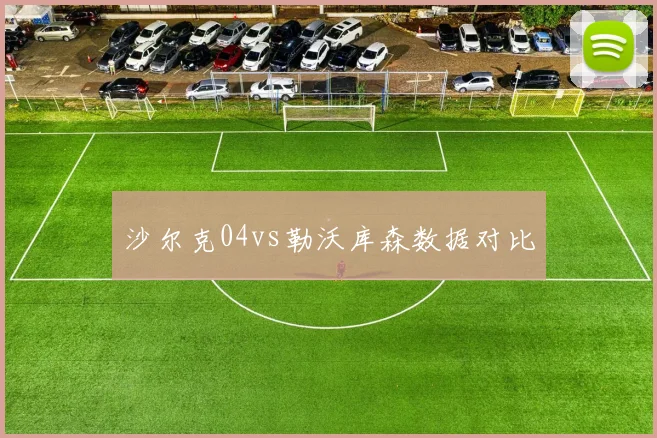 沙尔克04vs勒沃库森数据对比