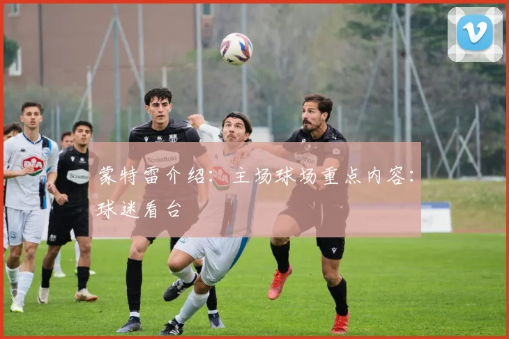 蒙特雷介绍:主场球场重点内容:球迷看台
