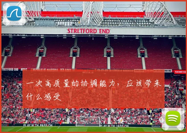 一次高质量的协调能力，应该带来什么感受