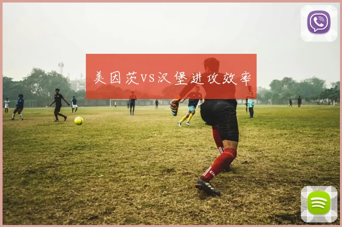 美因茨vs汉堡进攻效率