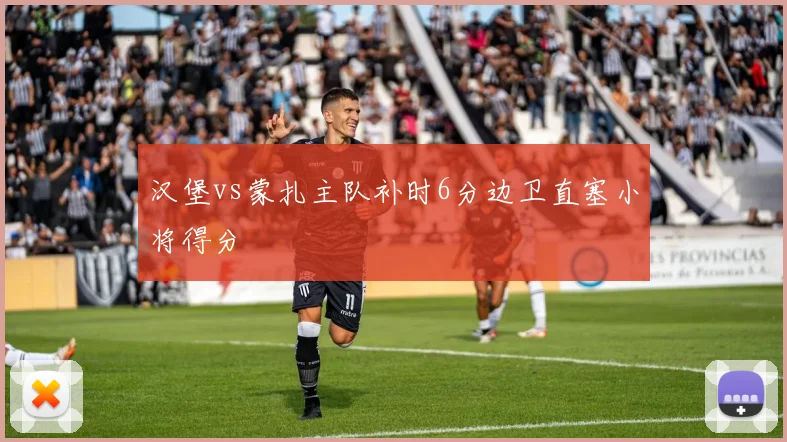 汉堡vs蒙扎主队补时6分边卫直塞小将得分