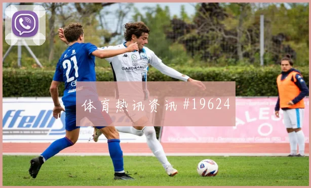 世界杯阿方索戴维斯对阵瑞士向前出球质量将影响球队攻守平衡