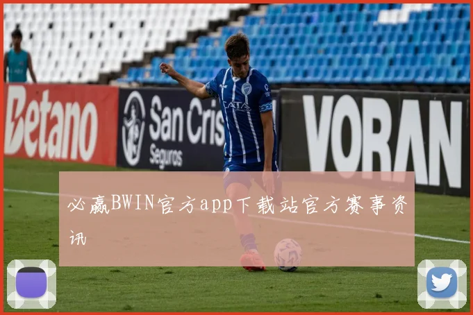 必赢BWIN官方app下载站官方赛事资讯