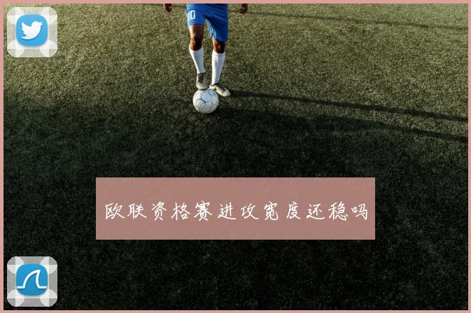 欧联资格赛进攻宽度还稳吗