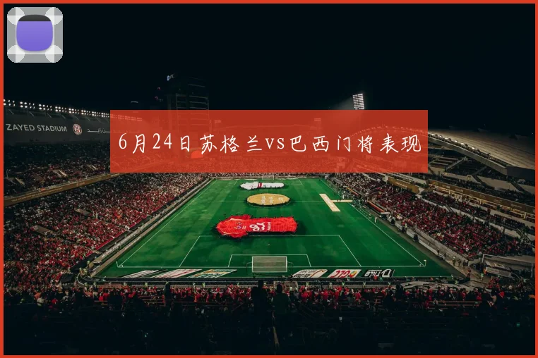 6月24日苏格兰vs巴西门将表现