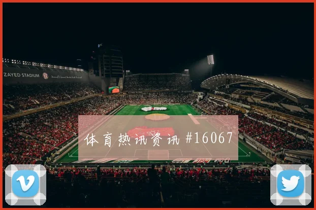 亚马尔面对乌拉圭防线门前终结能否提升对位观察