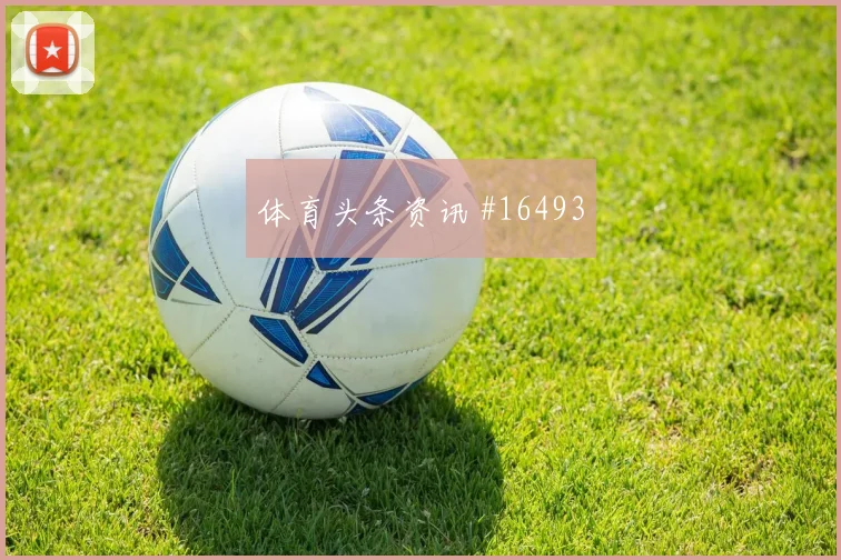 2026世界杯阿根廷队对奥地利小组排名前瞻