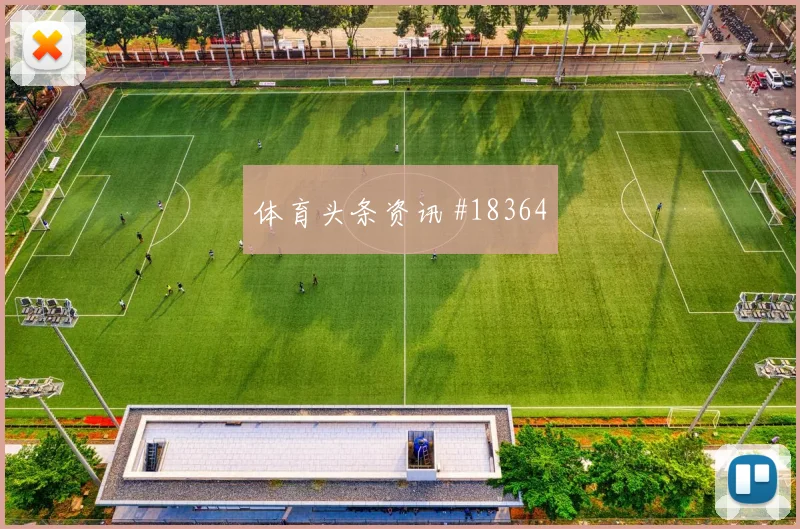 世界杯迪奥曼德对阵德国中卫协防速度可能决定防线稳定程度