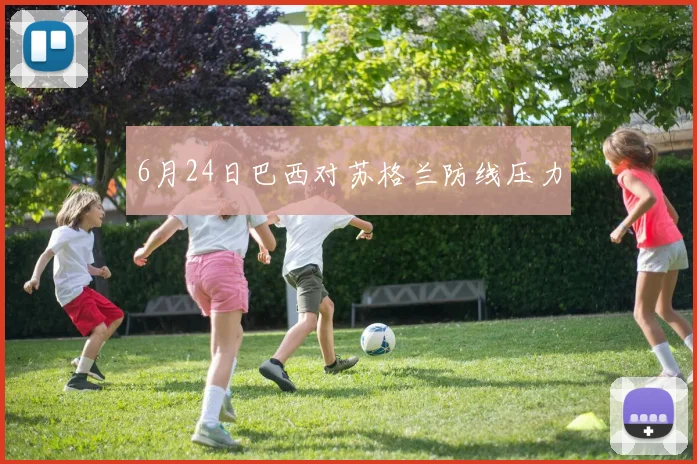 6月24日巴西对苏格兰防线压力