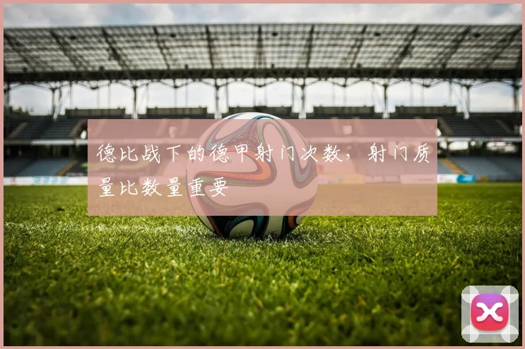 德比战下的德甲射门次数，射门质量比数量重要