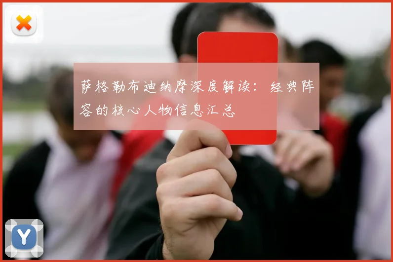 萨格勒布迪纳摩深度解读:经典阵容的核心人物信息汇总