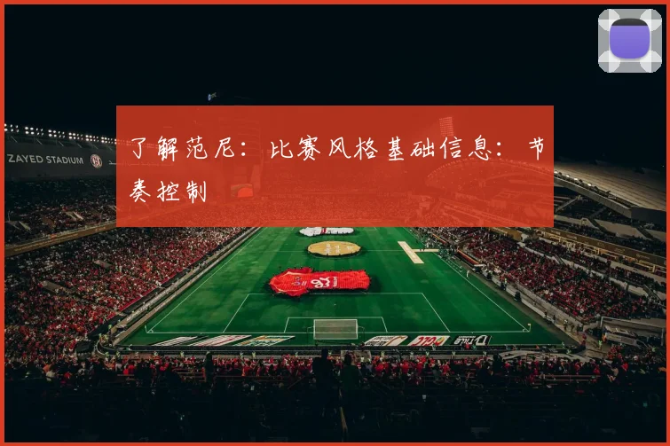 了解范尼:比赛风格基础信息:节奏控制