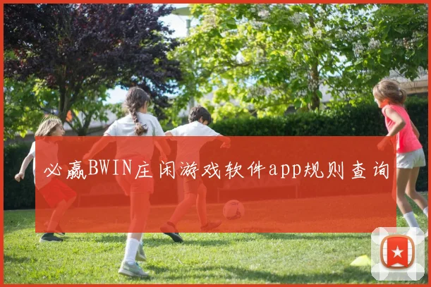 必赢BWIN庄闲游戏软件app规则查询