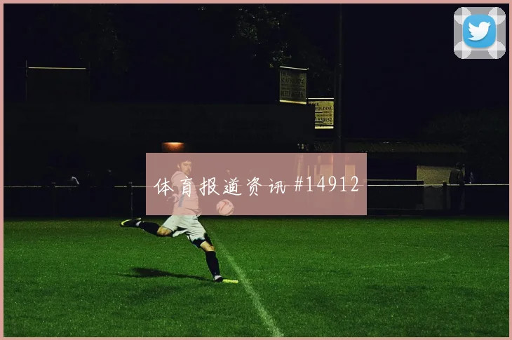 世界杯摩洛哥vs巴西VAR看点