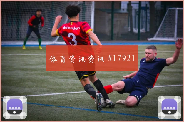 欧冠法兰克福对阵埃因霍温中路包夹质量可能放大防线身后风险